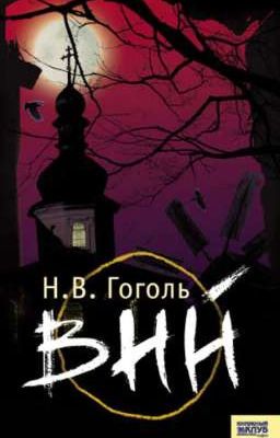 Вий. Н.В.Гоголь