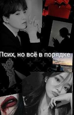 Псих, но всё в порядке.