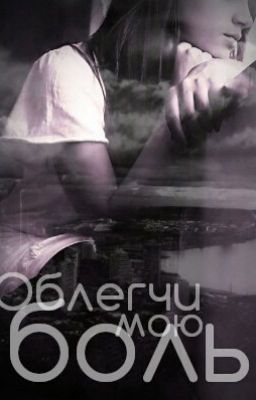 Облегчи мою боль.