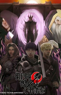 Дети Алой Стены