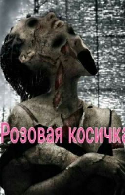 Розовая косичка