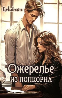 Ожерелье из попкорна