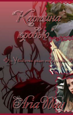 Картина кровью