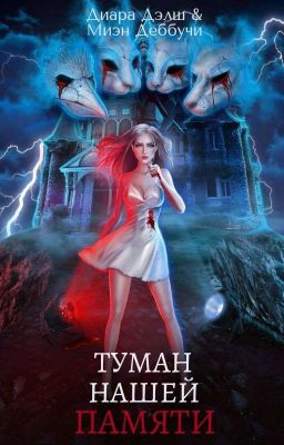 Туман Нашей Памяти