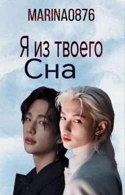 Я из твоего сна