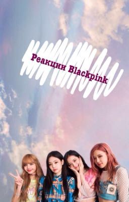 Реакции Blackpink