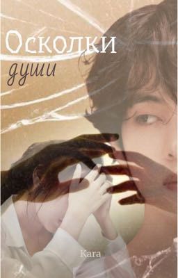 Осколки души