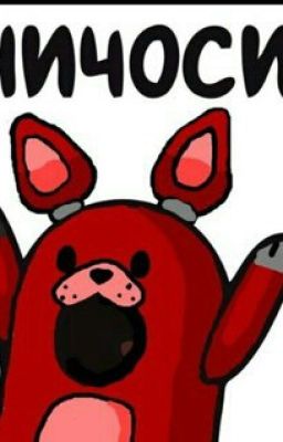 Как подружится или обидеть Фнаф