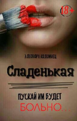 Сладенькая (Временно заморожено)