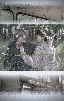 "Рождены ради свободы" 