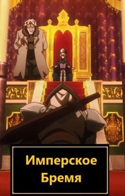 Имперское Бремя