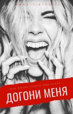 Догони меня [18+]