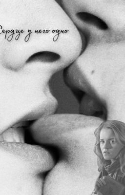 Сердце у него одно