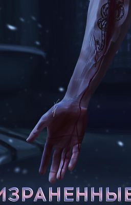 Израненные