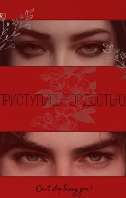 Приступись гордостью.