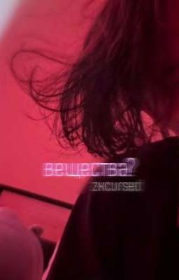 вещества ? | zxcursed