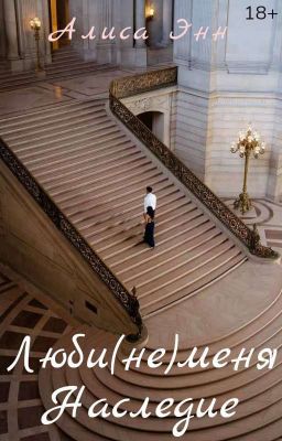 Люби(не)меня. Наследие