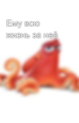Ему всю жизнь за неё