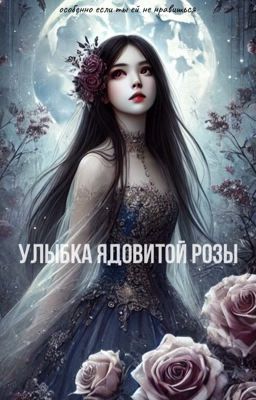 Улыбка ядовитой розы 