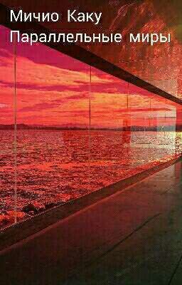 Параллельные миры 