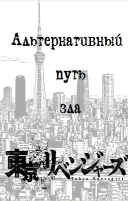 Токийские мстители: Альтернативный путь зла