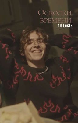 Осколки времени / ЧëрнаяВесна / Киса