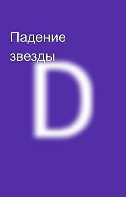 Падение звезды