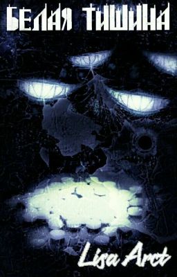 Белая Тишина