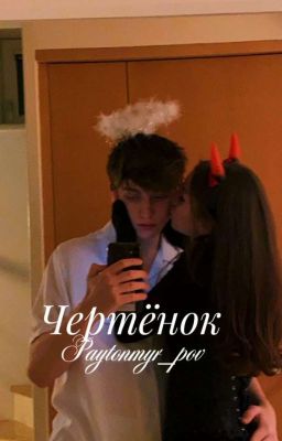 " - Чертёнок)... "