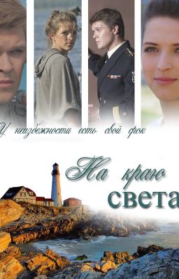 На краю света