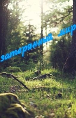 Затерянный Мир.