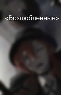 «Возлюбленные»