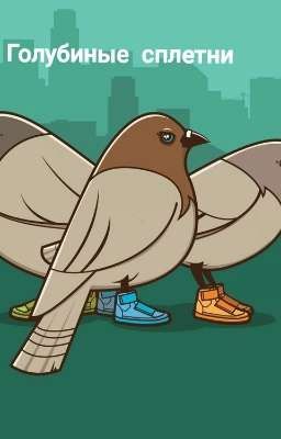 Голубиные сплетни