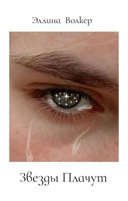 "Звезды плачут"