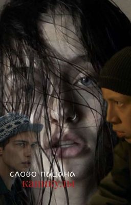 слово пацана каникулы