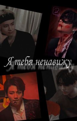 ~ Я тебя ненавижу ~