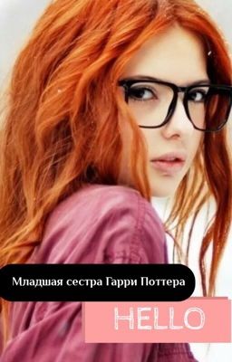 Младшая сестра Гарри Поттера