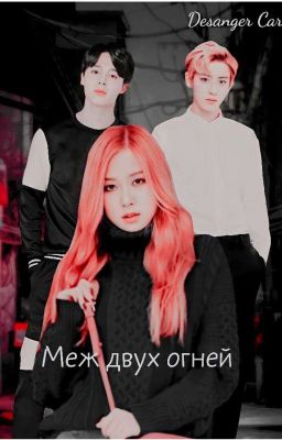 🔥Меж двух огней🔥
