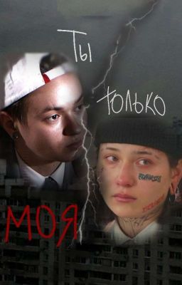Ты только моя.