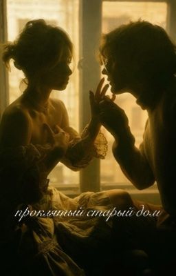 проклятый старый дом...|vestakyrt