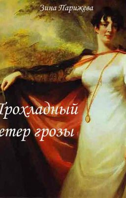 Прохладный ветер грозы/ Cool wind thunderstorms