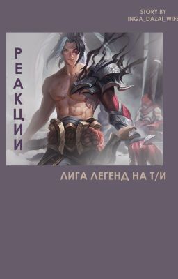 Реакции Лига Легенд на Т/И