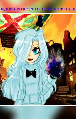 Реверс Фолз или Сестра Сайферов