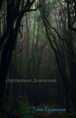 Одержимая Демонами