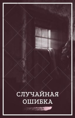 Случайная ошибка