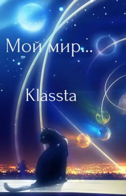 Мой мир...