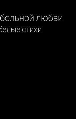 о больной любви. белые стихи.