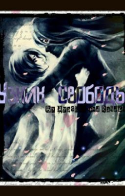 Узник свободы