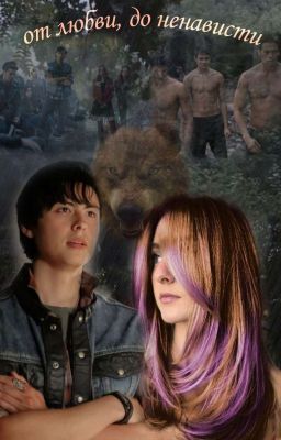 От любви до ненавести