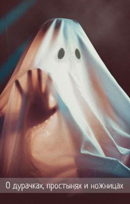О дурачках, простынях и ножницах 